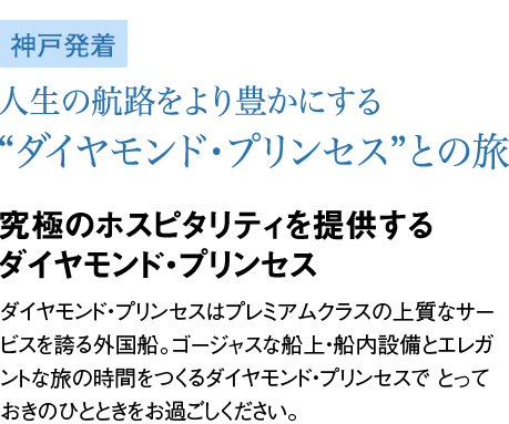 エレガントなクルーズを演出する“ダイヤモンド・プリンセス”との旅