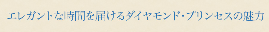 エレガントな時間を届けるダイヤモンド・プリンセスの魅力