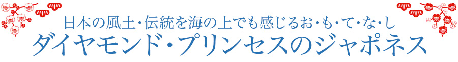 日本の風土・伝統を海の上でも感じるおもてなし。ダイヤモンド・プリンセスのジャポネス