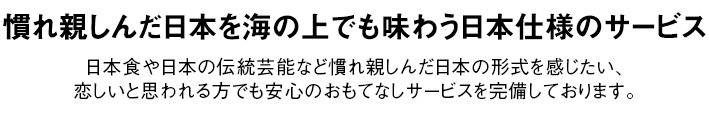 慣れ親しんだ日本を海の上でも味わう日本仕様のサービス