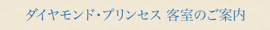 ダイヤモンド・プリンセス 客室のご案内