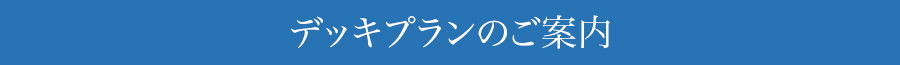 デッキプランのご案内