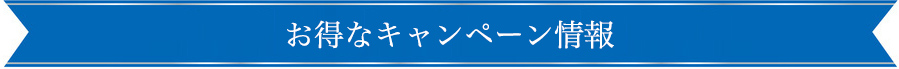 お得なキャンペーン情報