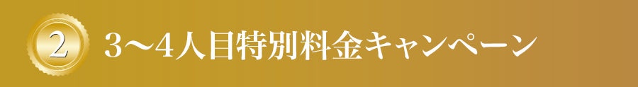 3〜4人目特別料金キャンペーン