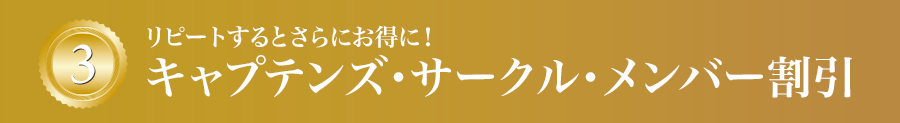 キャプテンズ・サークル・メンバー割引