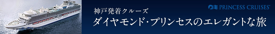 プリンセス・クルーズのエレガントな旅