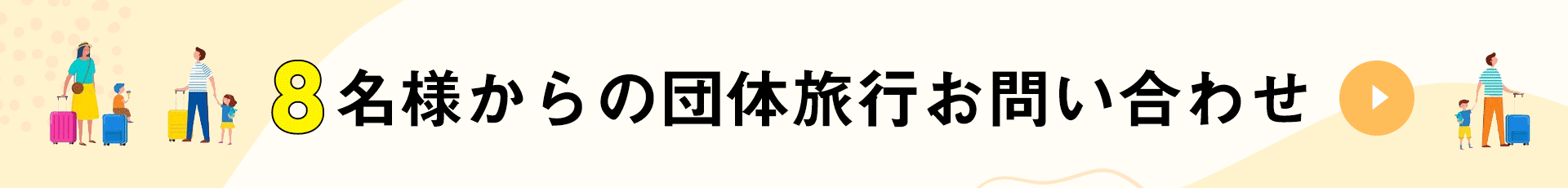 8名様からの団体旅行お問い合わせ