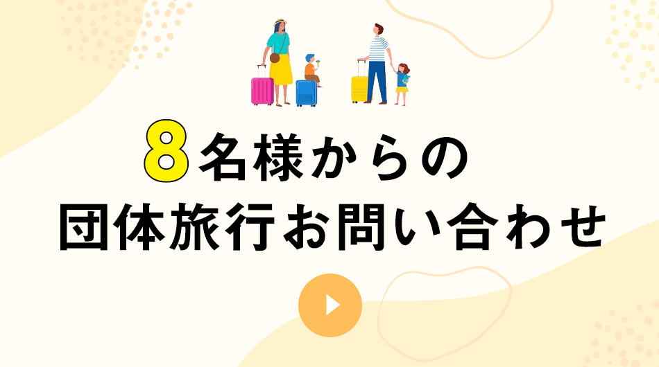 8名様からの団体旅行お問い合わせ