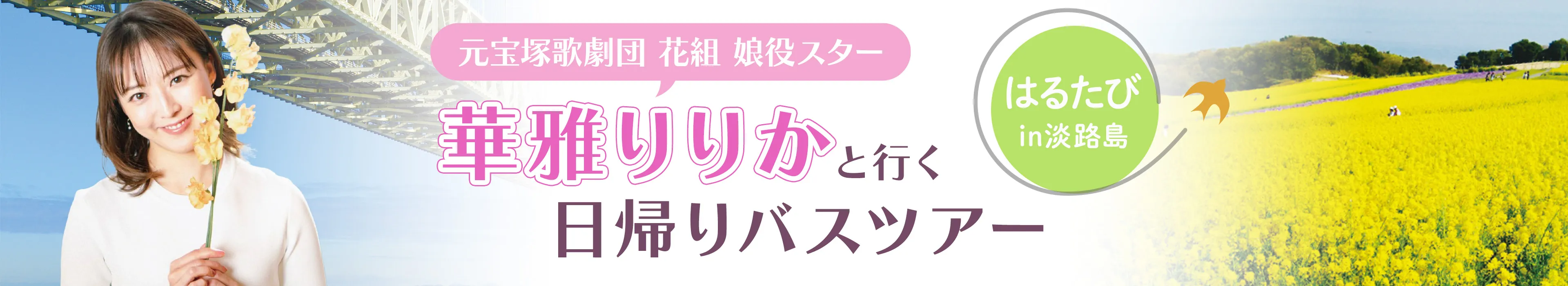 華雅りりかと行く日帰りバスツアー