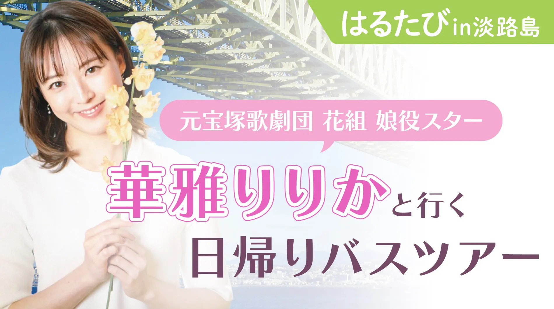 華雅りりかと行く日帰りバスツアー