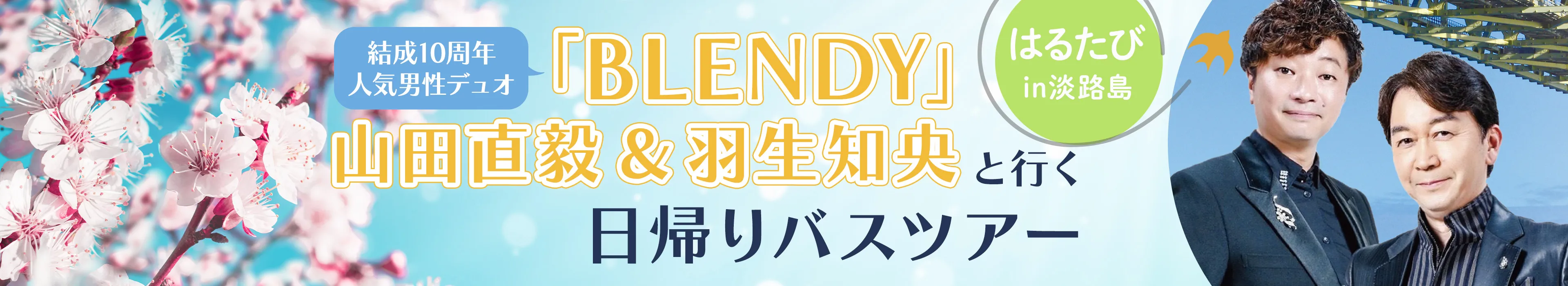 「BLENDY」山田直毅＆羽生知央と行く日帰りバスツアー