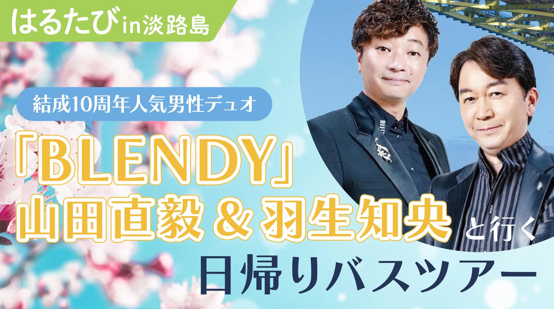 「BLENDY」山田直毅＆羽生知央と行く日帰りバスツアー