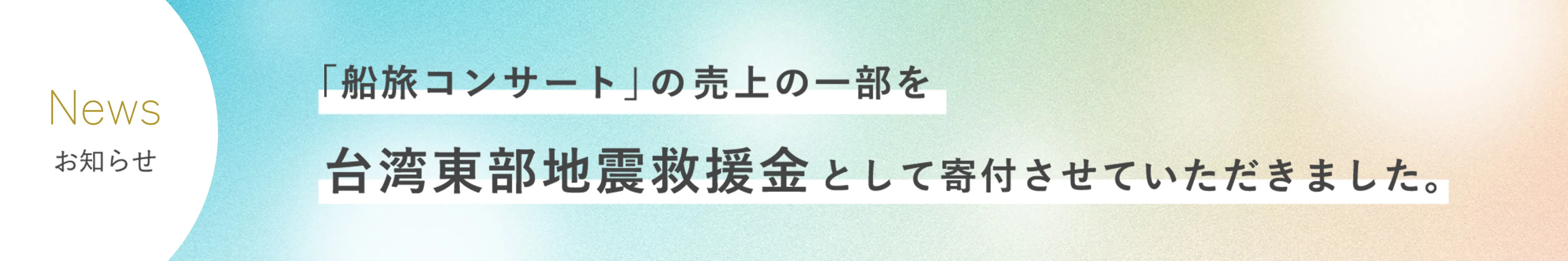 「船旅コンサート」の売上の一部を 台湾東部地震救援金として寄付させていただきました。