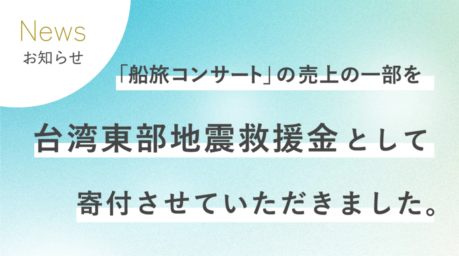 「船旅コンサート」の売上の一部を 台湾東部地震救援金として寄付させていただきました。