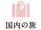 国内の旅