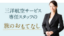 三洋航空サービス専任スタッフの 旅のおもてなし