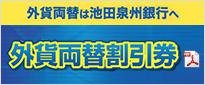 池田泉州銀行 外貨宅配