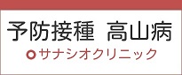 予防接種 高山病　サナシオクリニック