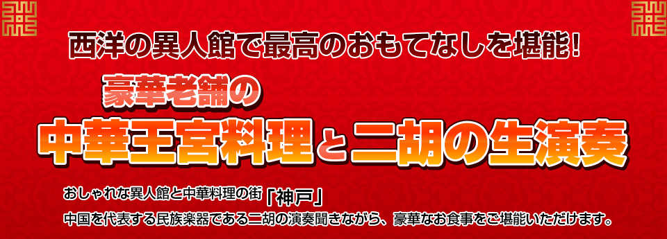 西洋の異人館で最高のおもてなしを堪能「　豪華老舗の中華王宮料理と二胡の生演奏」