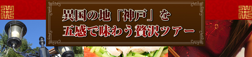 異国の地「神戸」を五感で味わう贅沢ツアー