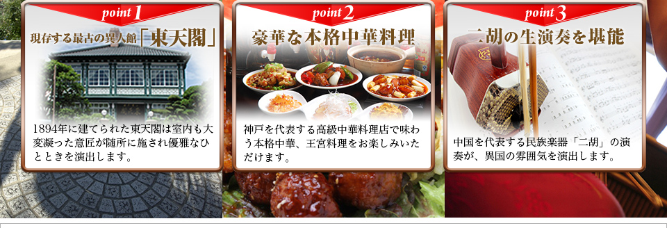 point1:現存する最古の異人館「東天閣」 point2:豪華な本格中華料理  point3:二胡の生演奏を堪能