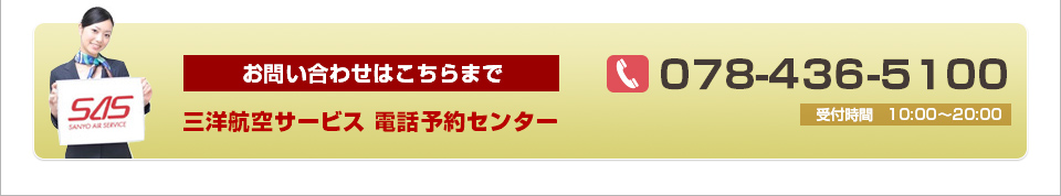 お問い合わせは078-000-0000　三洋航空サービス　受付時間：10:30～20:00