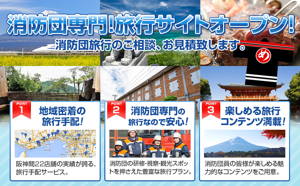 消防団専門旅行サイト