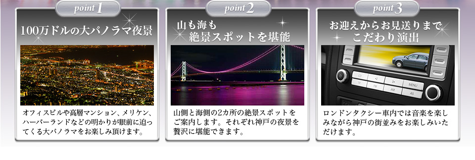 point1:100万ドルの大パノラマ夜景 point2:山も海も、絶景スポットを堪能 point3:お迎えからお見送りまでこだわり演出