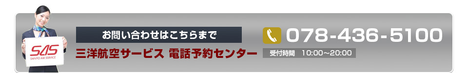 お問い合わせは078-000-0000　三洋航空サービス　受付時間：10:30～20:00