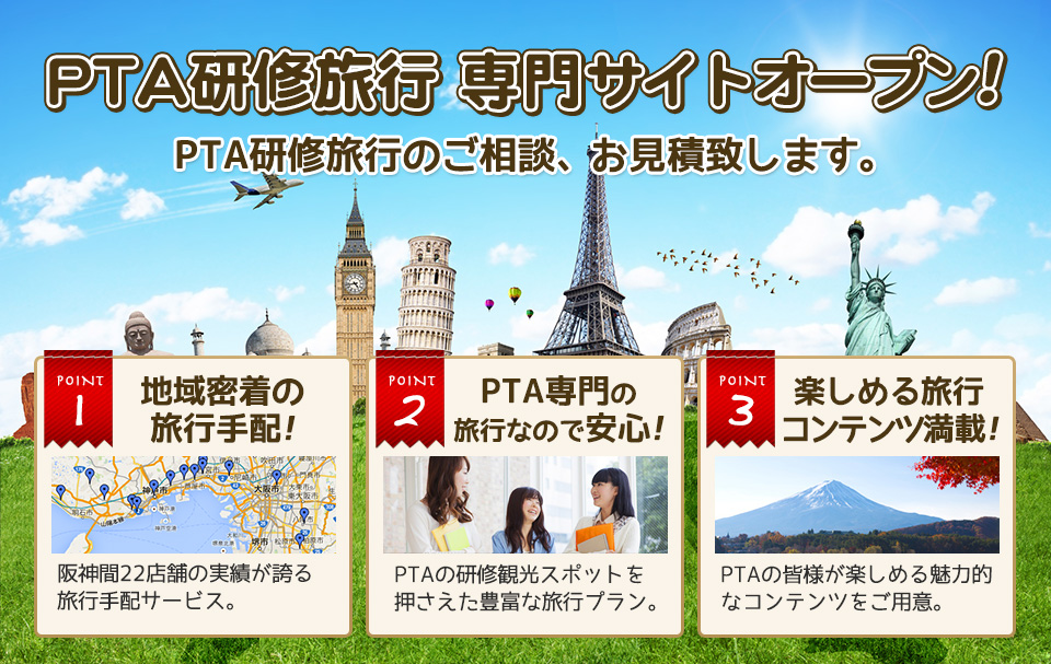 PTA研修旅行専門サイト