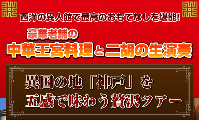 豪華老舗の中華料理と二胡の生演奏