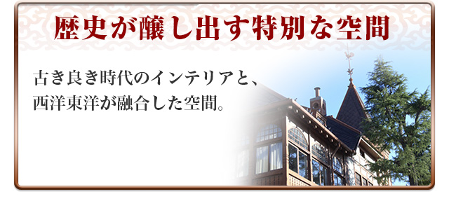 歴史が醸し出す特別な空間　古き良き時代のインテリアと、西洋東洋が融合した空間