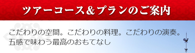 ツアーコース＆プランのご案内