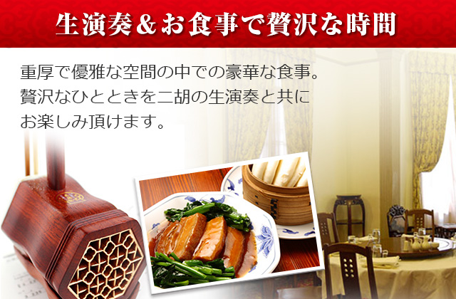 生演奏＆お食事で贅沢な時間
