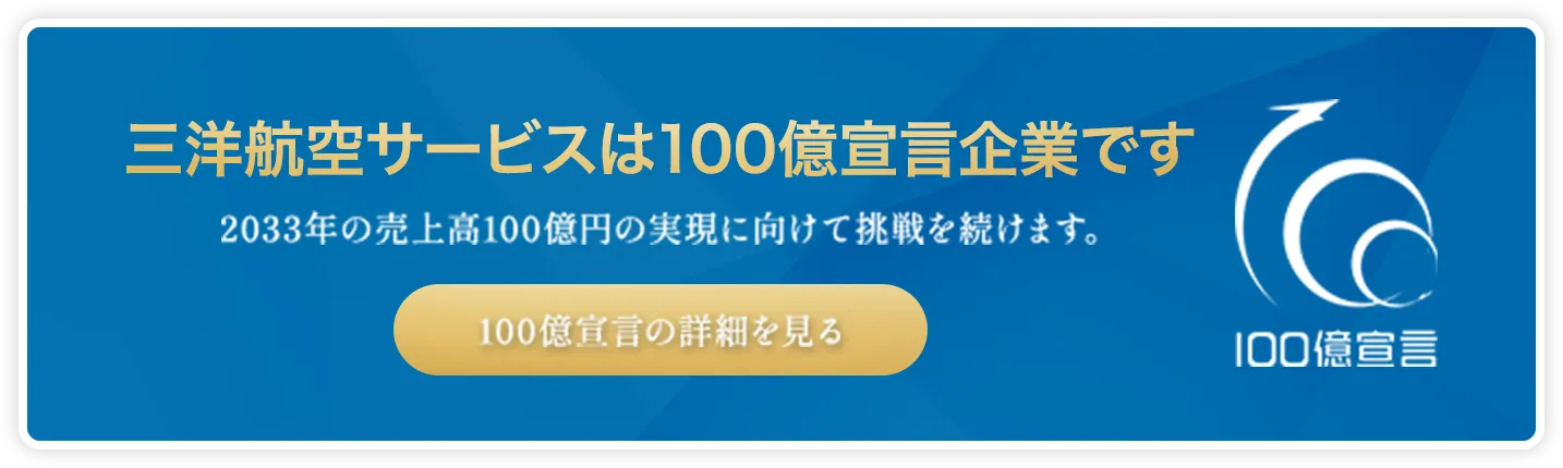三洋航空サービスは100億宣言企業です
