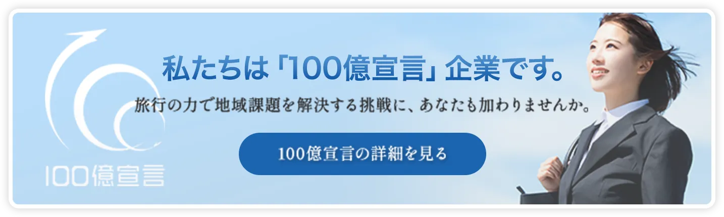 私たちは「100億宣言」企業です。